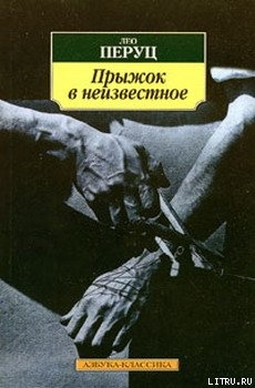 Книга Прыжок в неизвестное [Свобода]